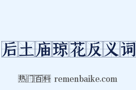 后土庙琼花反义词是什么意思的图片